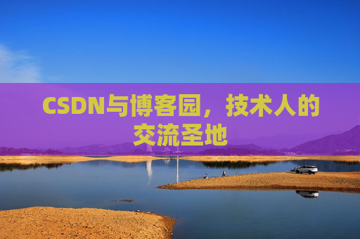CSDN与博客园，技术人的交流圣地